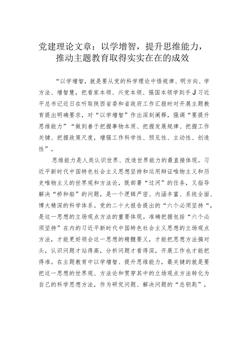 党建理论文章：以学增智提升思维能力推动主题教育取得实实在在的成效.docx_第1页