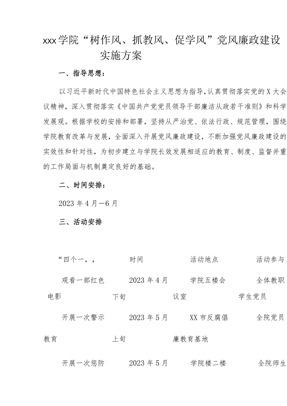 xxx学院“树作风、抓教风、促学风”党风廉政建设实施方案.docx_第1页