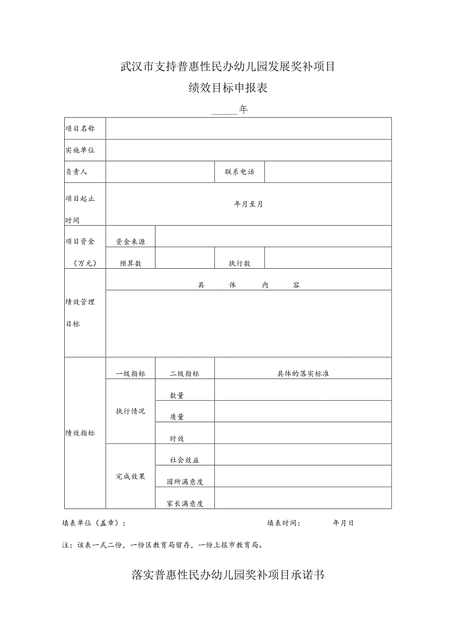 武汉市支持普惠性民办幼儿园发展奖补项目申报表.docx_第2页