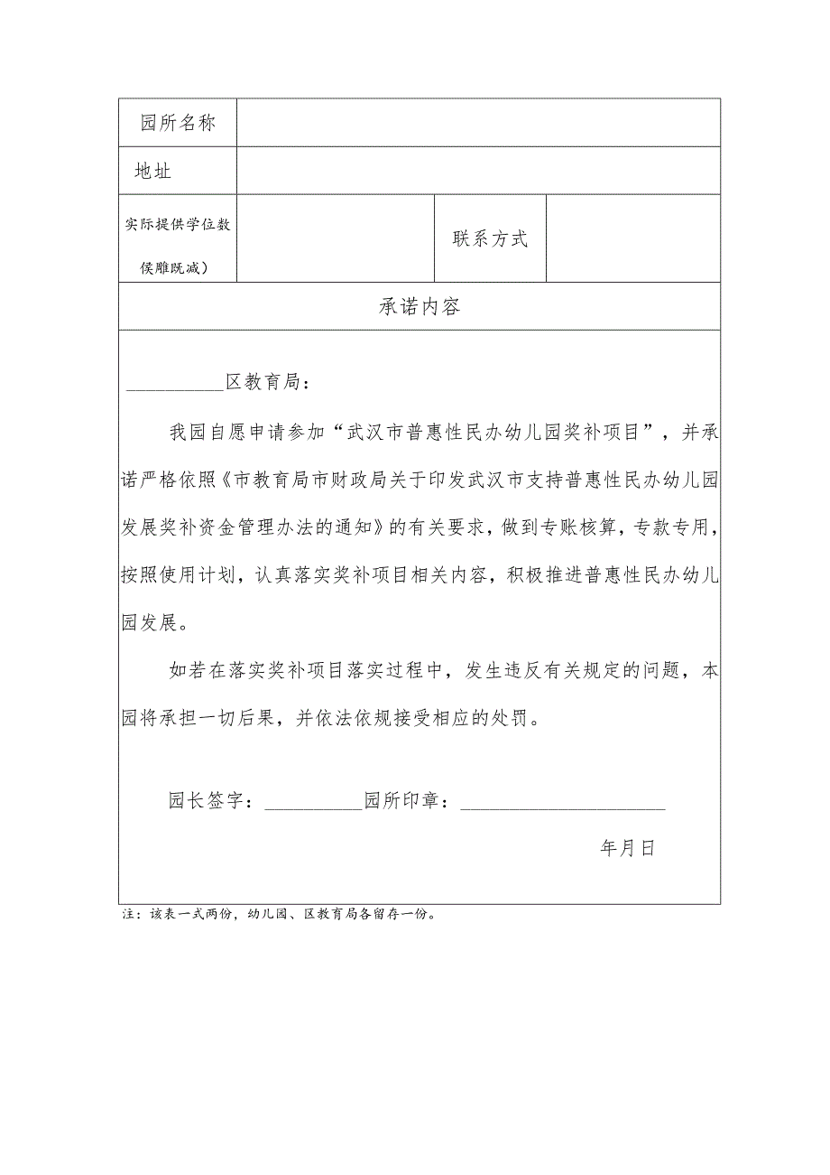 武汉市支持普惠性民办幼儿园发展奖补项目申报表.docx_第3页