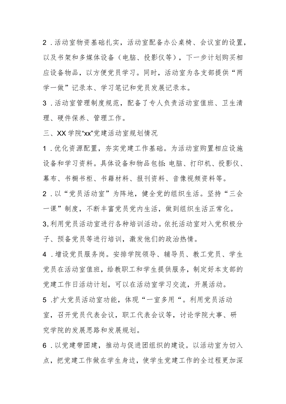 某学院关于党建活动室申报报告.docx_第2页