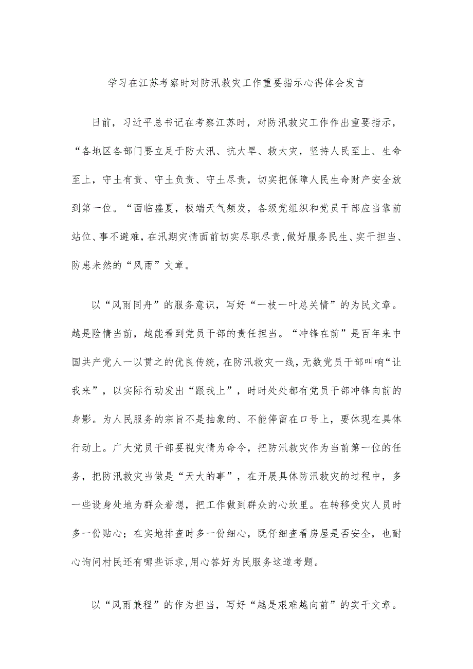 学习在江苏考察时对防汛救灾工作重要指示心得体会发言.docx_第1页