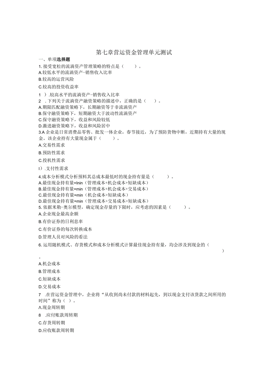 7第七章---营运资金管理-单元测试.docx_第1页