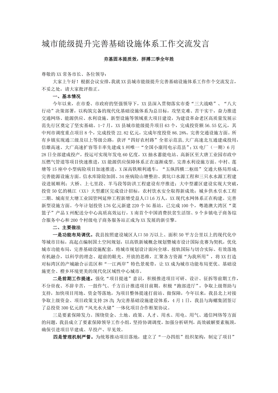 城市能级提升完善基础设施体系工作交流发言.docx_第1页