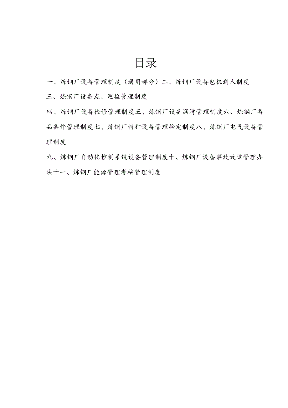 炼钢厂设备管理制度.docx_第2页