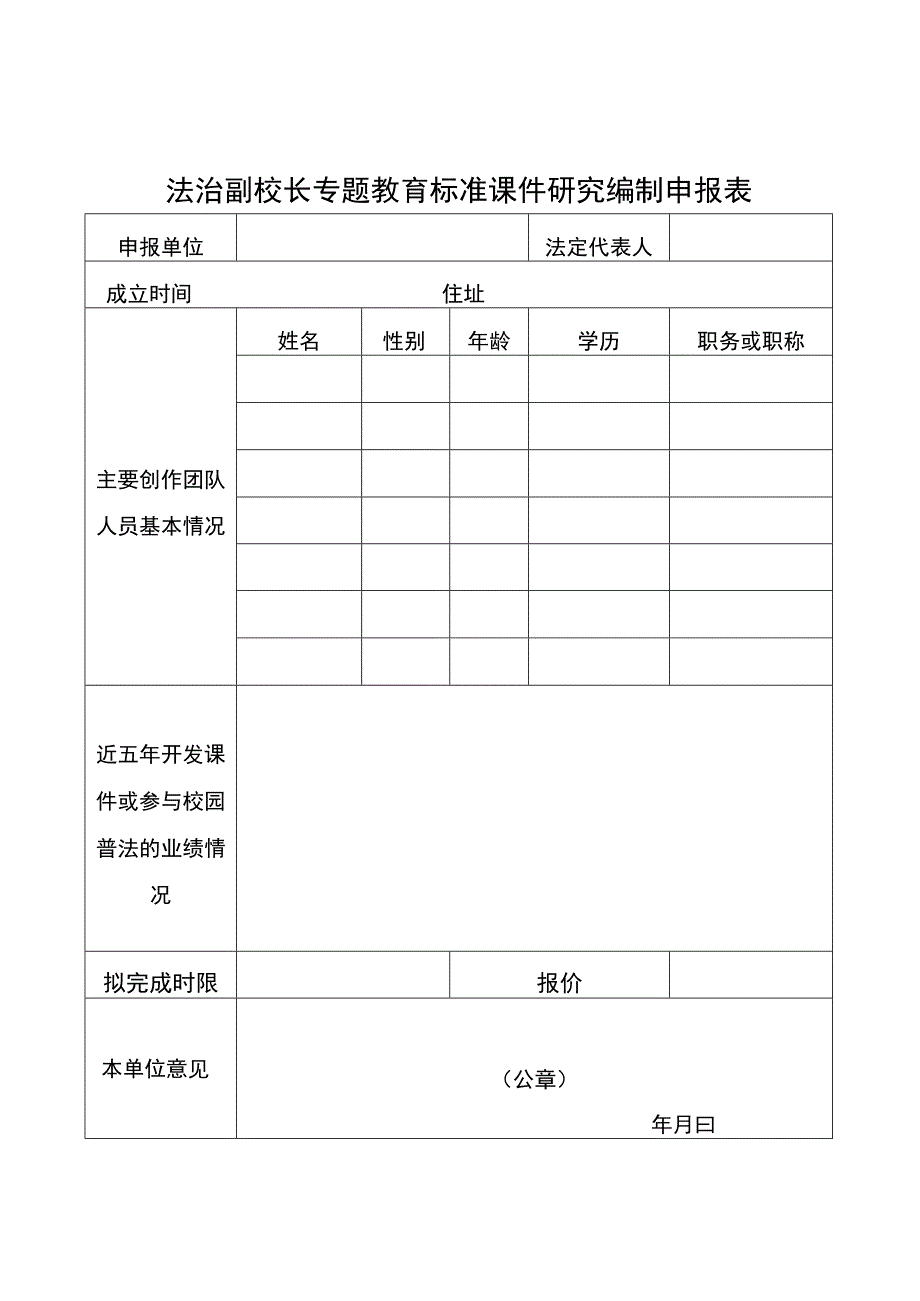 法治副校长专题教育标准课件研究编制申报表.docx_第1页