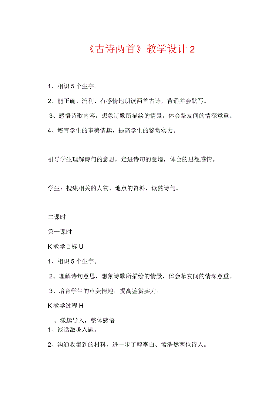 《古诗两首》教学设计2_9.docx_第1页