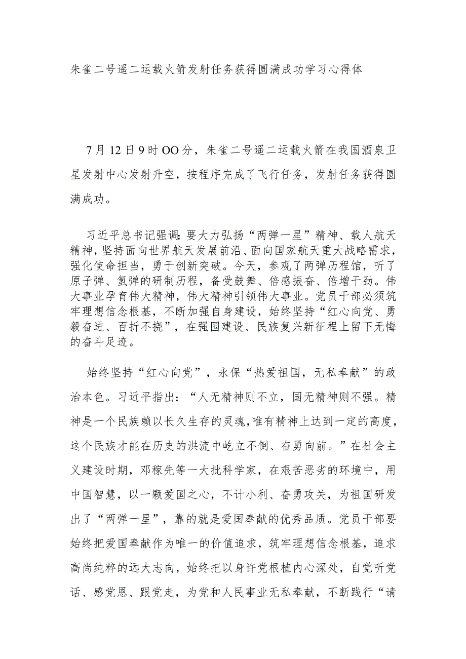 朱雀二号遥二运载火箭发射任务获得圆满成功学习心得体会2篇.docx_第1页