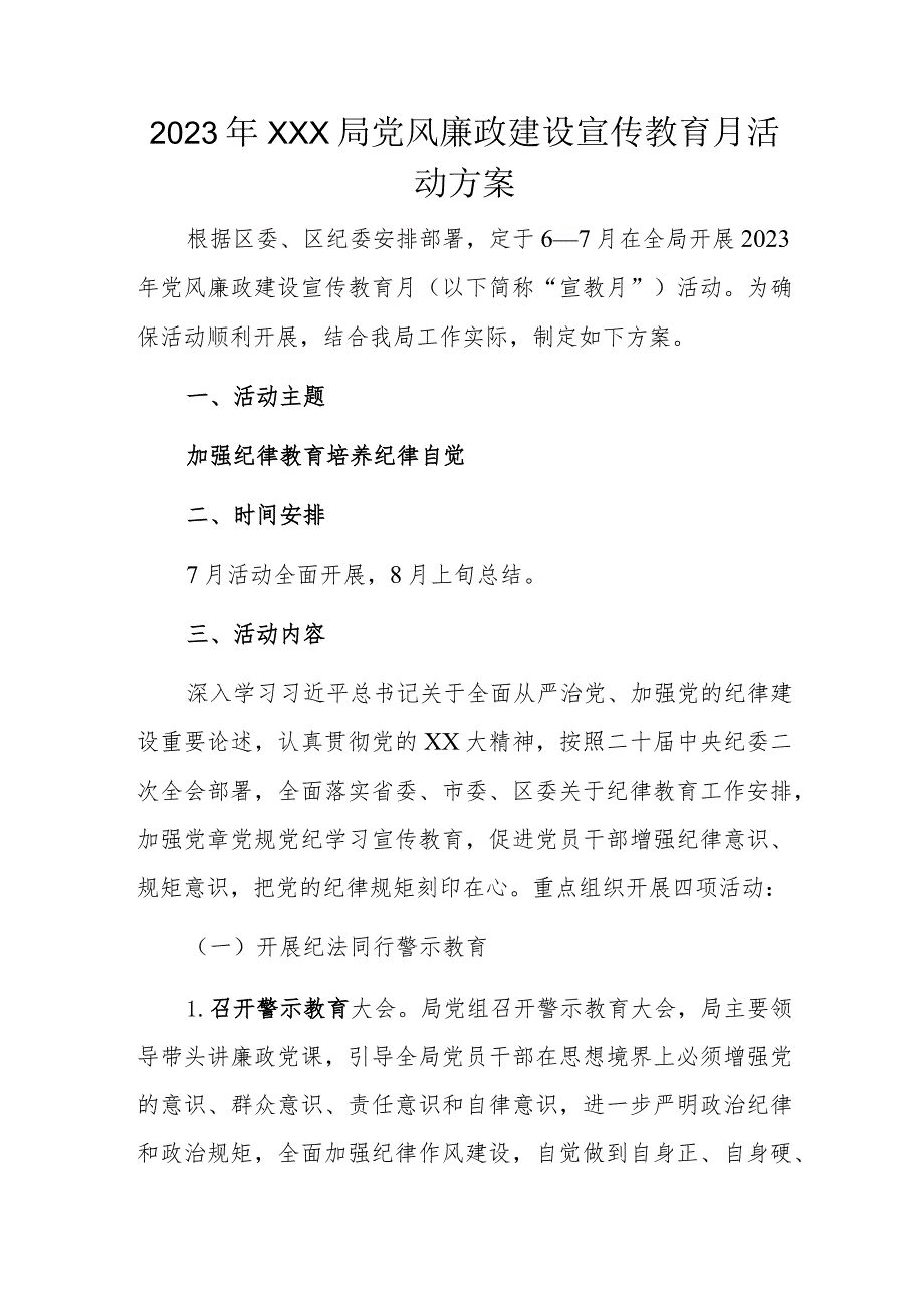 2023年XXX局党风廉政建设宣传教育月活动方案.docx_第1页