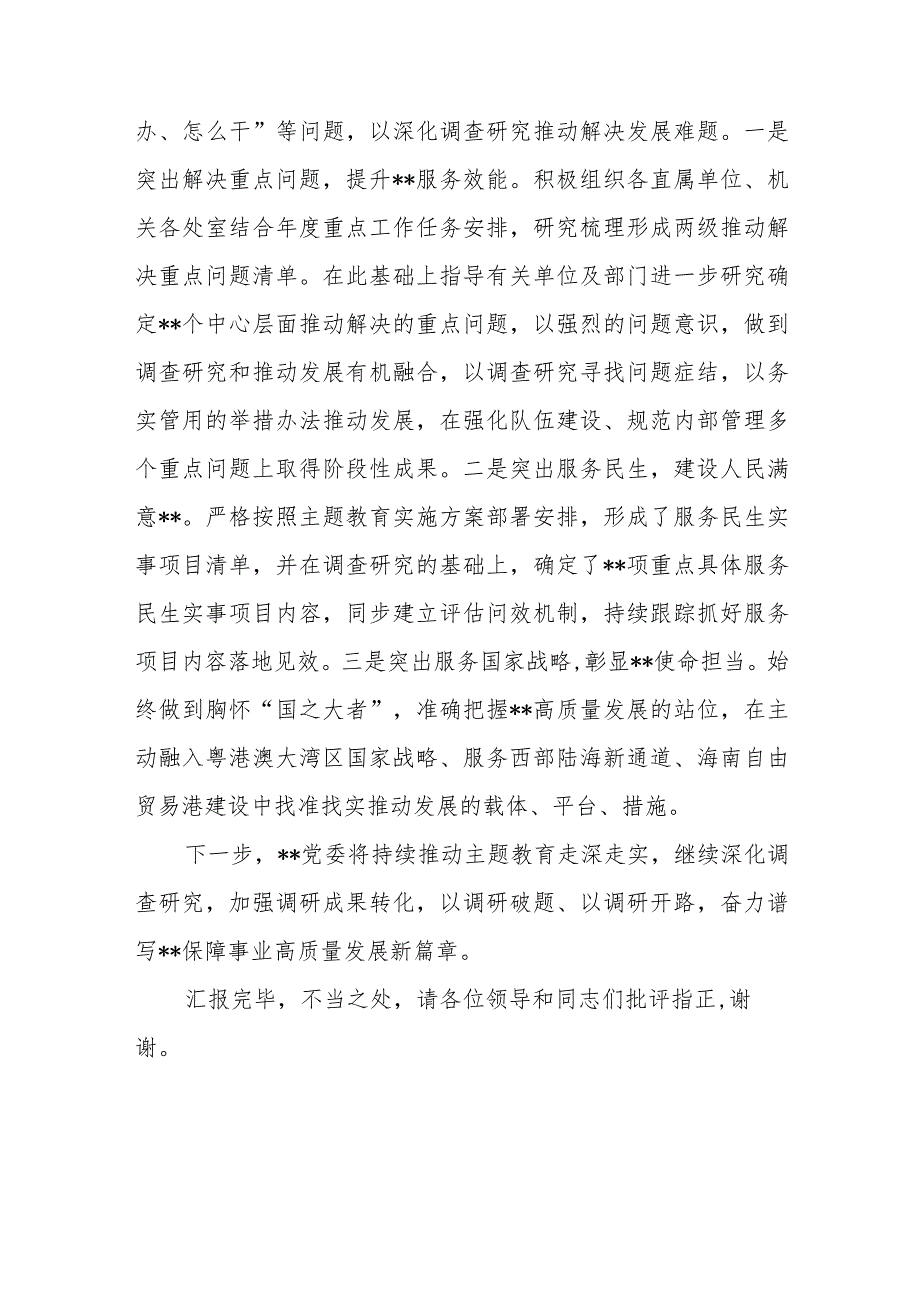 2023党委党组在主题教育调查研究成果汇报会上的发言材料.docx_第3页