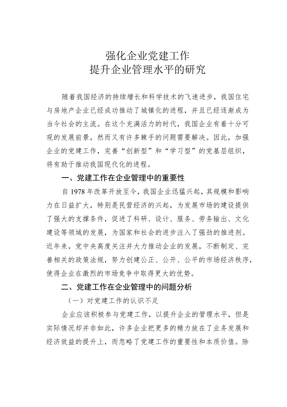 强化企业党建工作提升企业管理水平的研究.docx_第1页