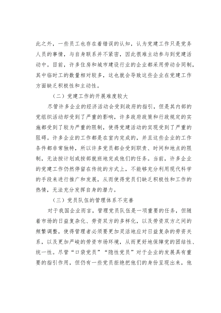 强化企业党建工作提升企业管理水平的研究.docx_第2页