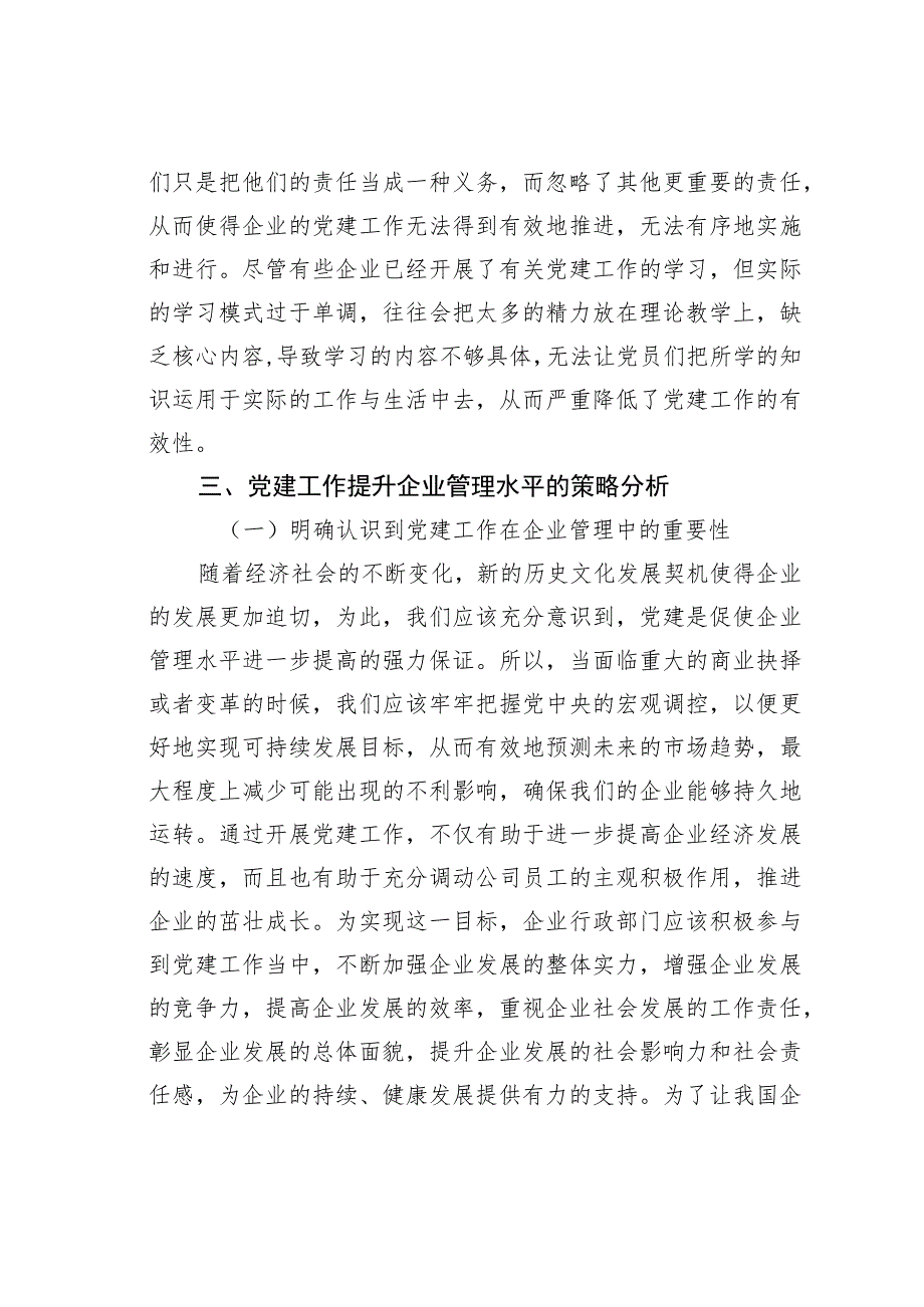 强化企业党建工作提升企业管理水平的研究.docx_第3页