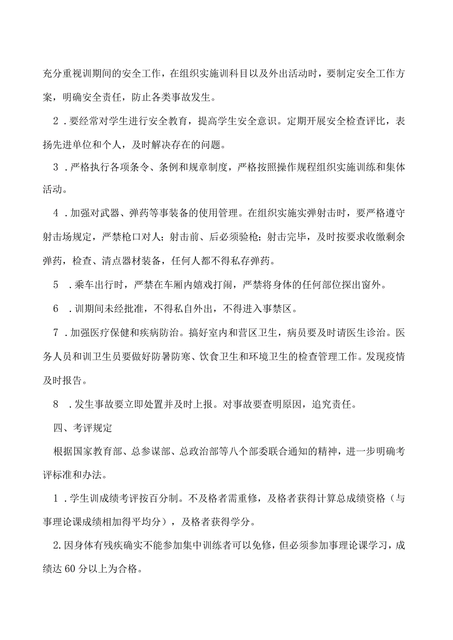 学生军事技能训练管理规定.docx_第2页