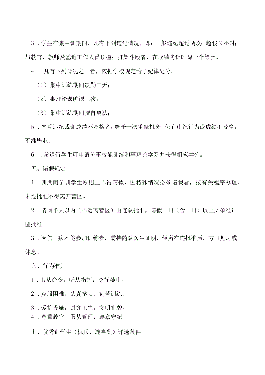 学生军事技能训练管理规定.docx_第3页