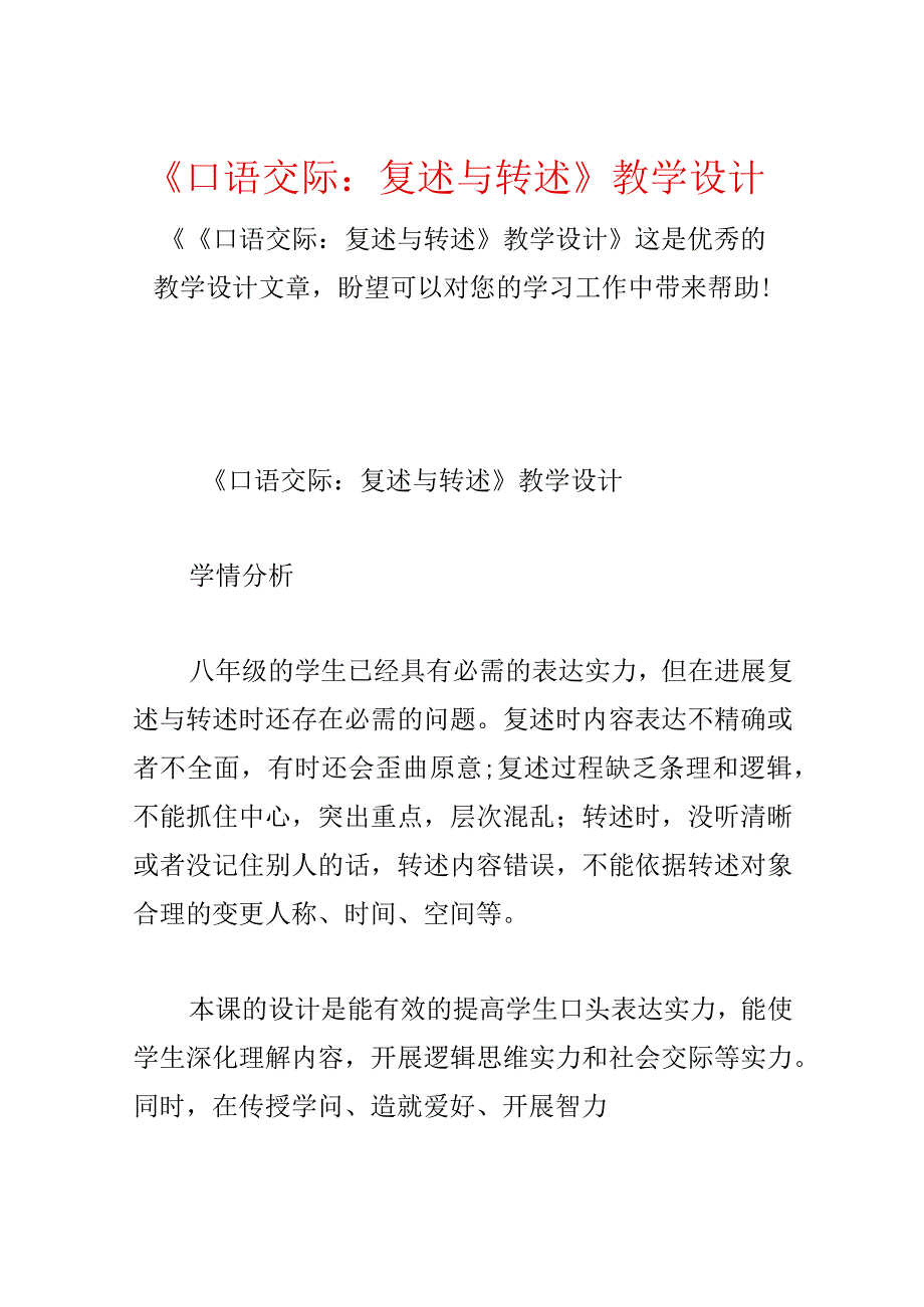 《口语交际：复述与转述》教学设计.docx_第1页