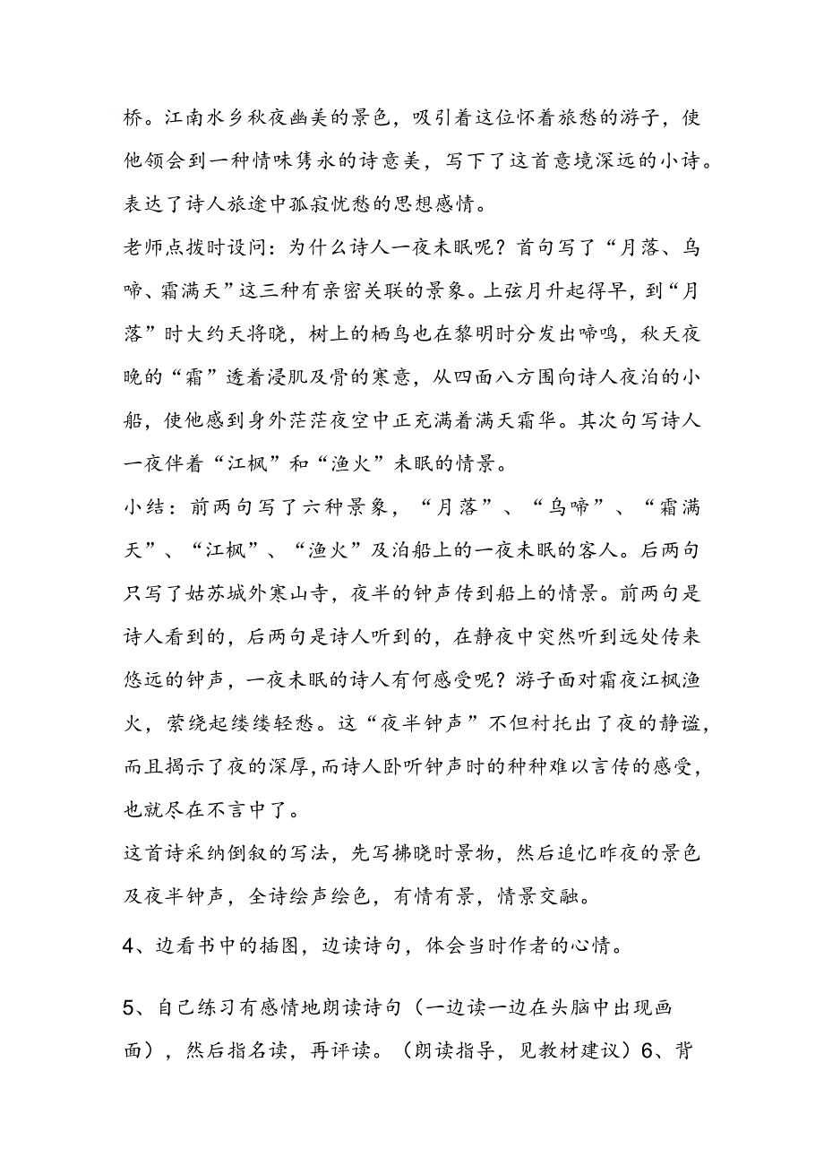 《古诗三首·枫桥夜泊…》教学设计.docx_第2页