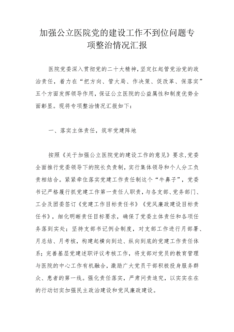 加强公立医院党的建设工作不到位问题专项整治情况汇报.docx_第1页