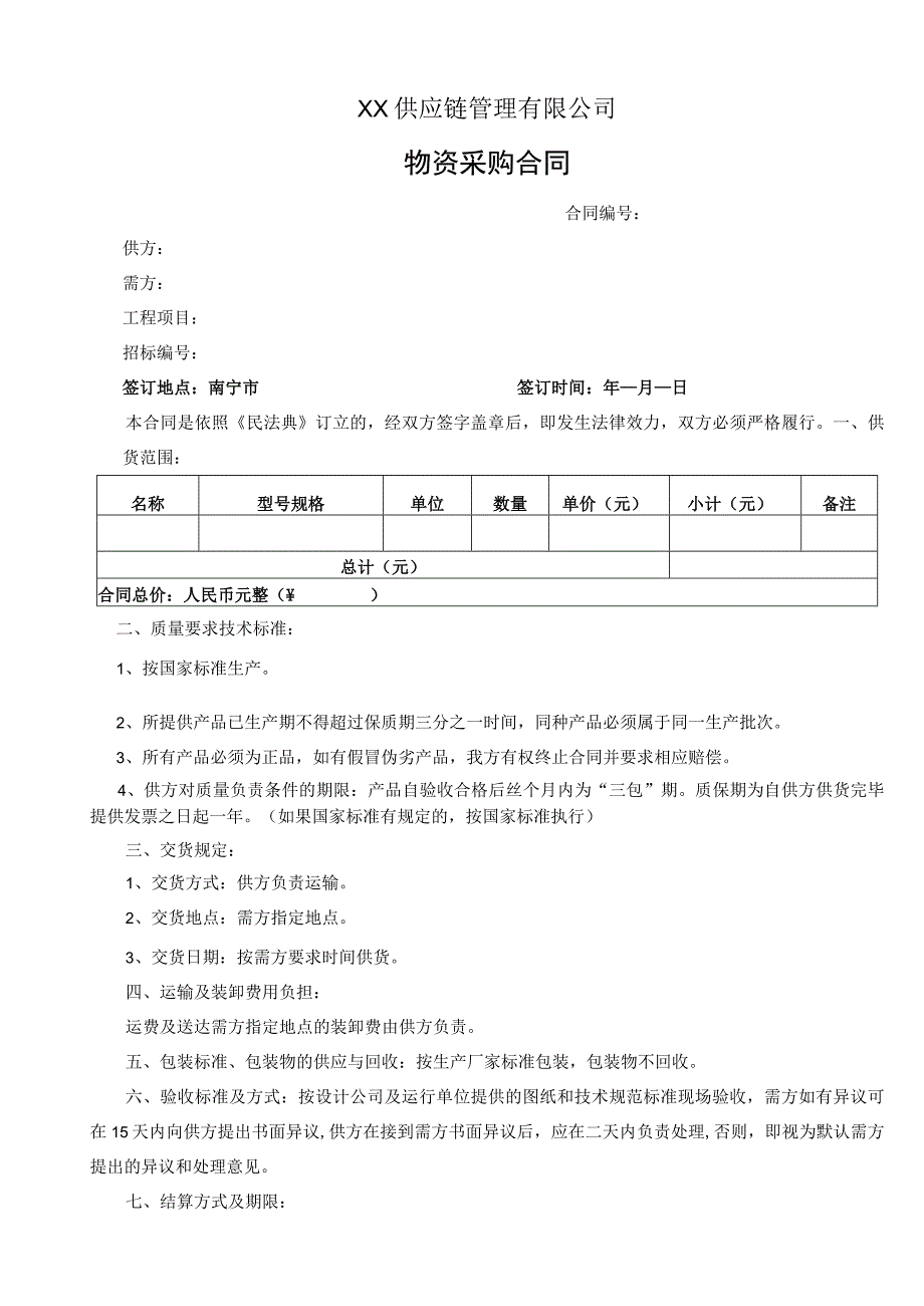 供应链公司物资采购合同.docx_第1页