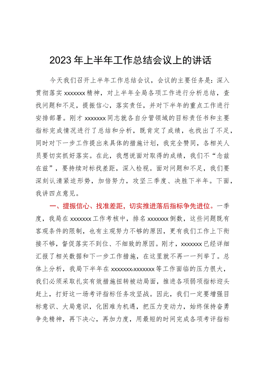 2023年上半年工作总结会议上的讲话.docx_第1页