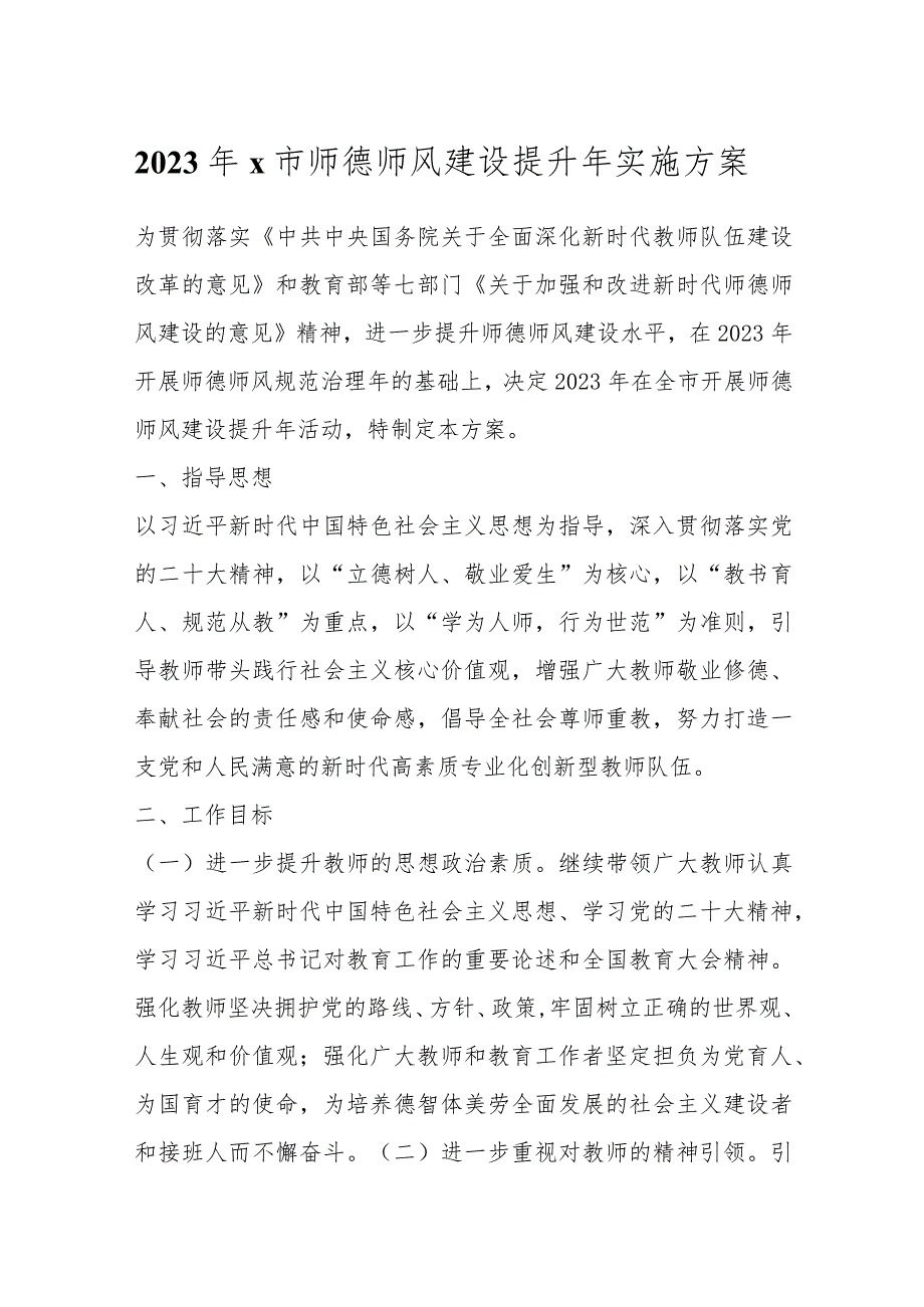 2023年X市师德师风建设提升年实施方案.docx_第1页