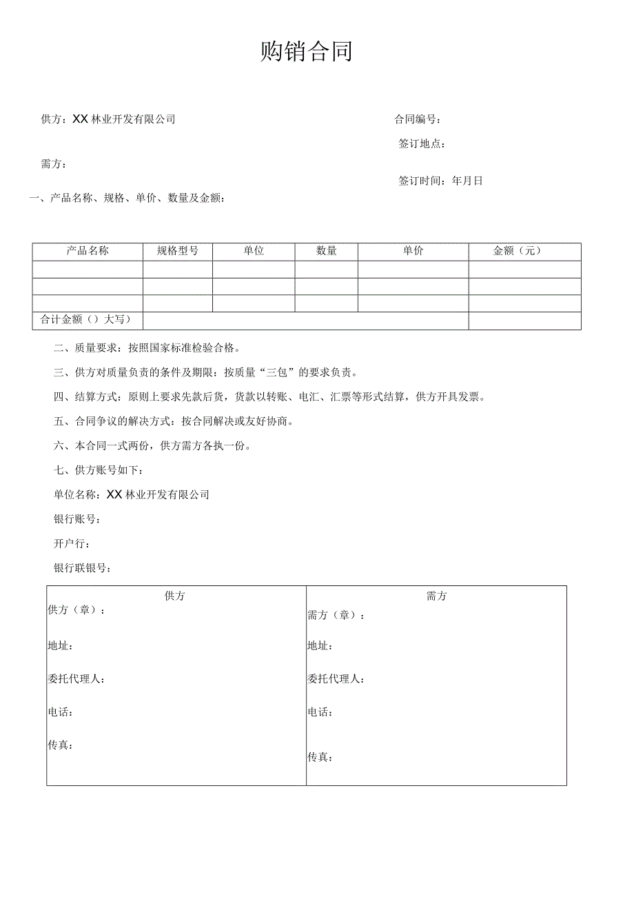 林业公司购销合同.docx_第1页