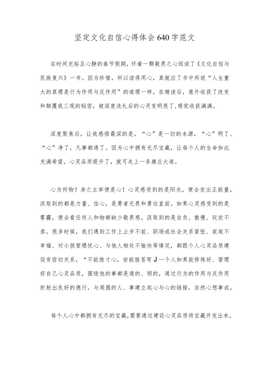 坚定文化自信心得体会640字范文.docx_第1页