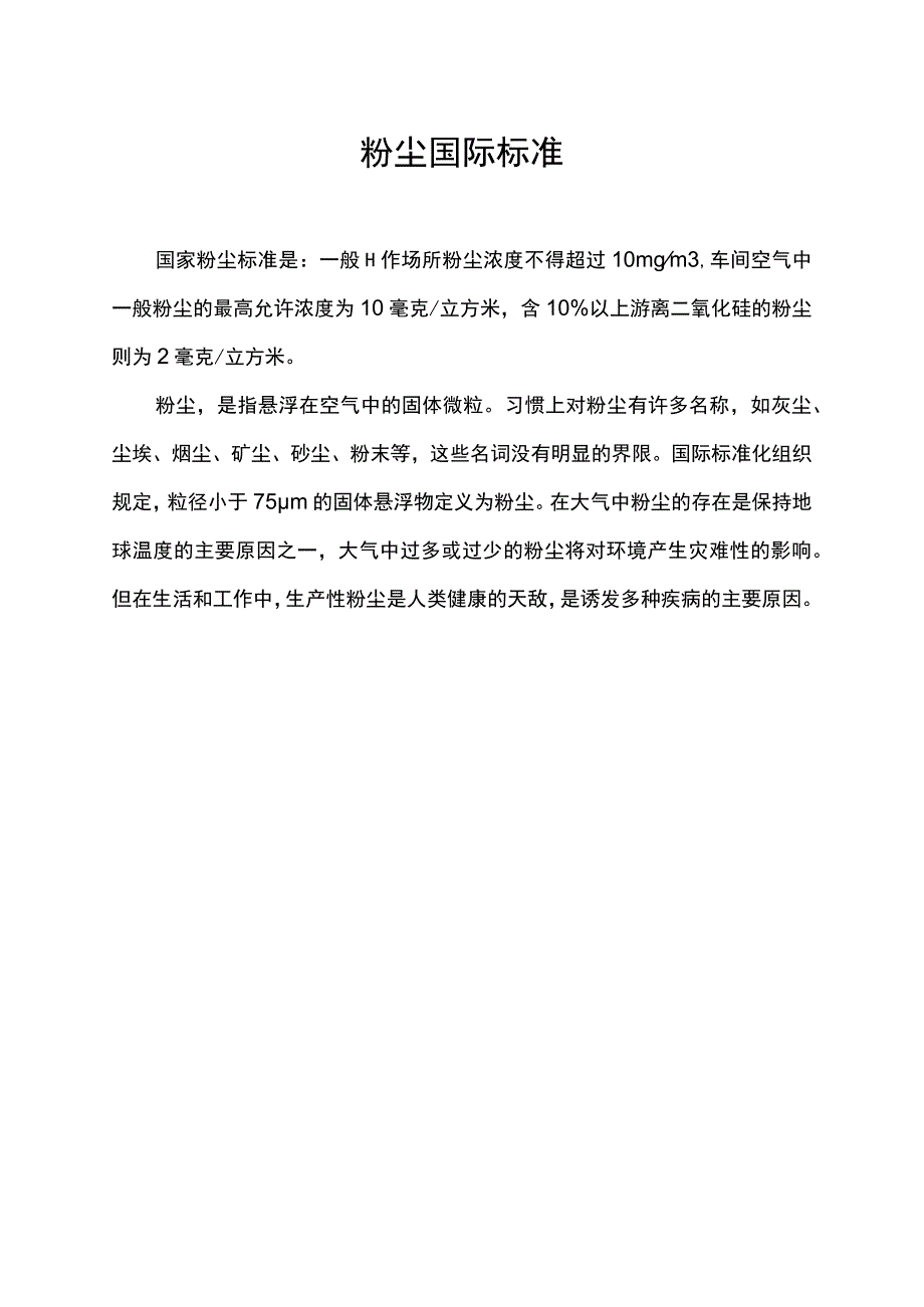 粉尘国际标准.docx_第1页