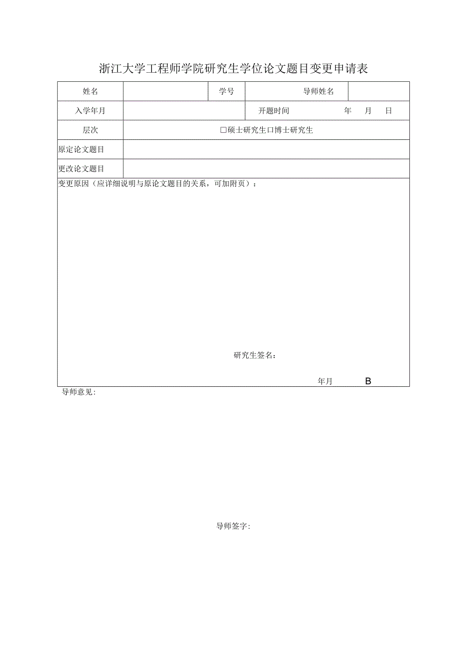 浙江大学工程师学院研究生学位论文题目变更申请表.docx_第1页