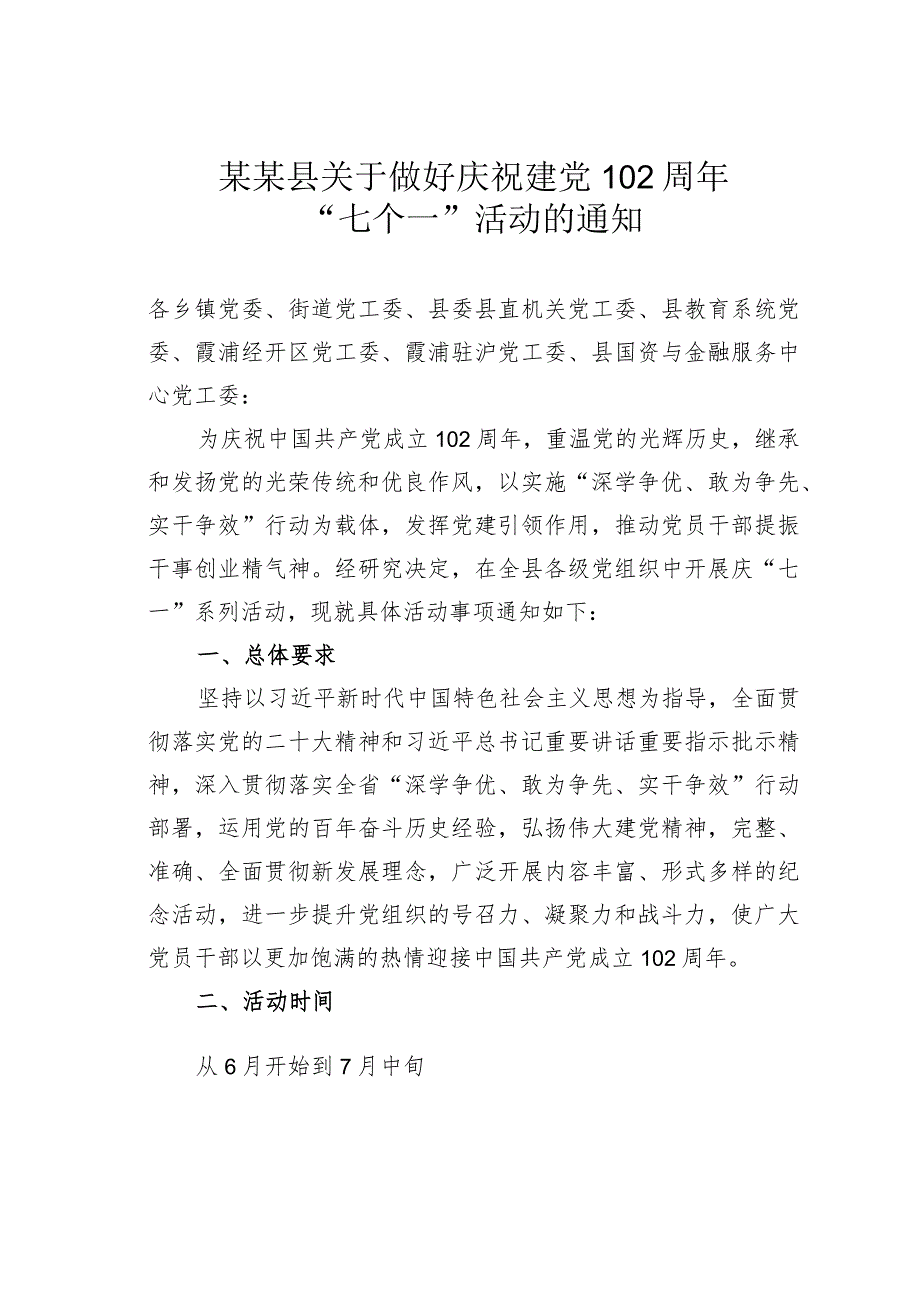 某某县关于做好庆祝建党102周年“七个一”活动的通知.docx_第1页