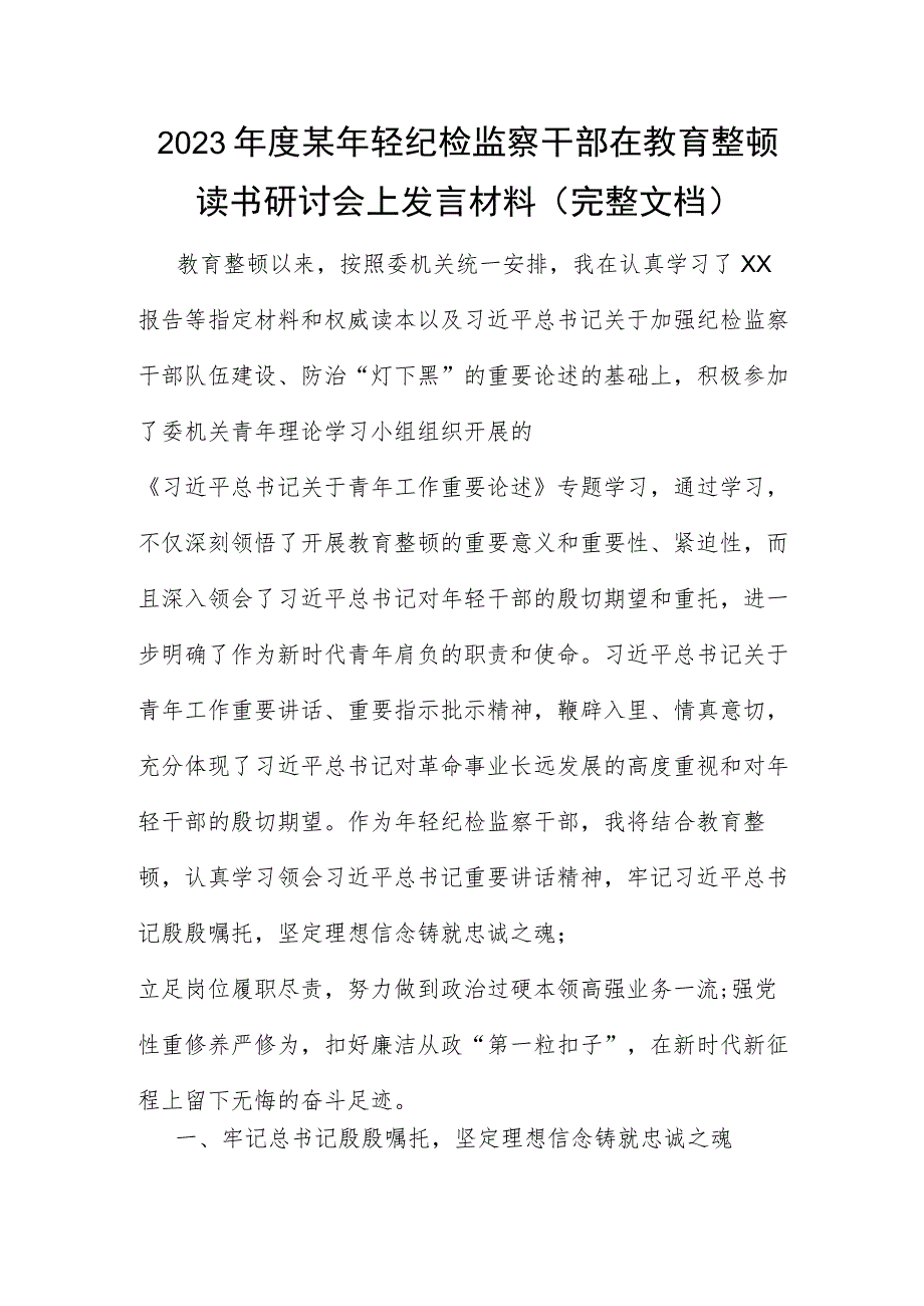 2023年度某年轻纪检监察干部在教育整顿读书研讨会上发言材料（完整文档）.docx_第1页