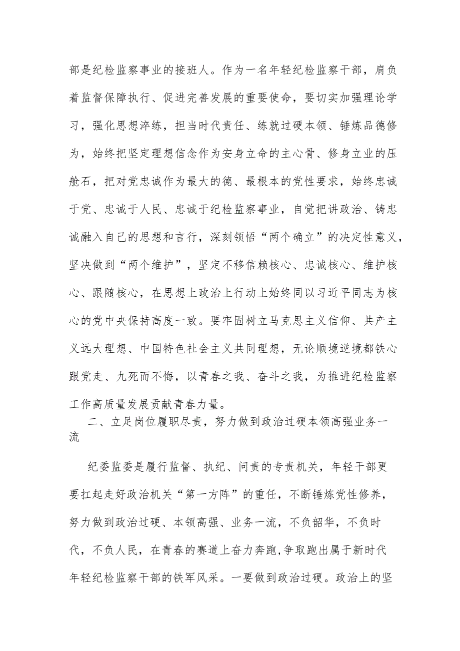 2023年度某年轻纪检监察干部在教育整顿读书研讨会上发言材料（完整文档）.docx_第3页