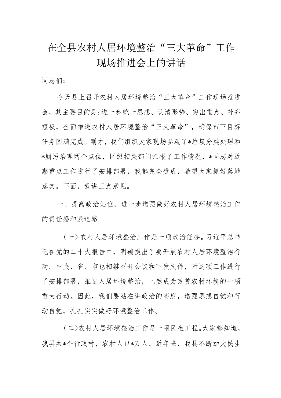 在全县农村人居环境整治“三大革命”工作现场推进会上的讲话.docx_第1页