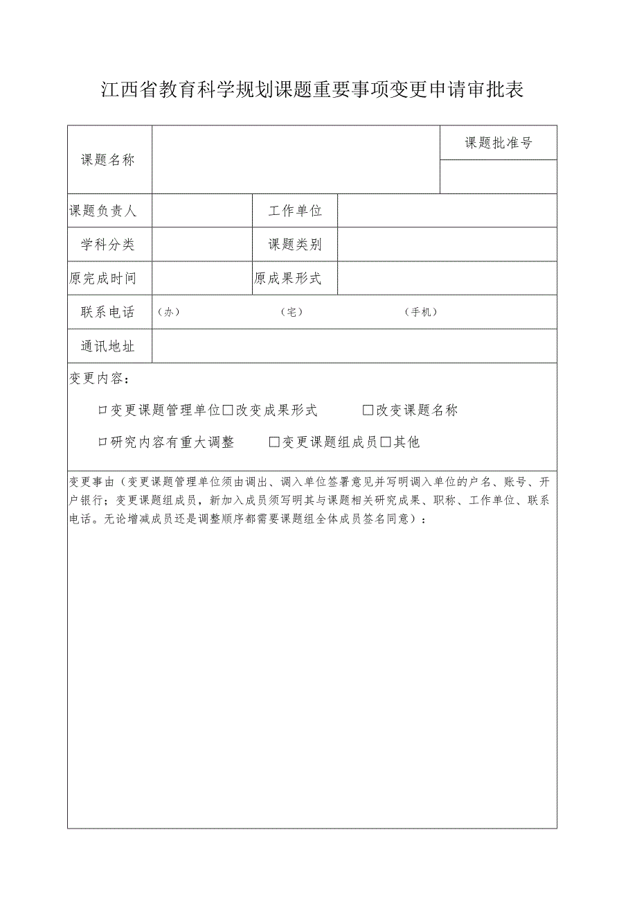 江西省教育科学规划课题重要事项变更申请审批表.docx_第1页