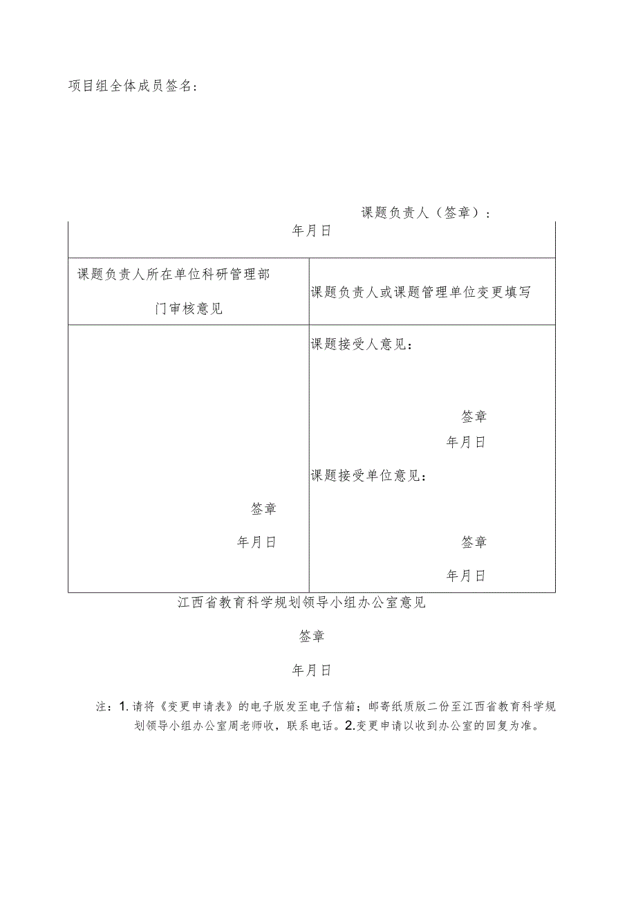 江西省教育科学规划课题重要事项变更申请审批表.docx_第2页