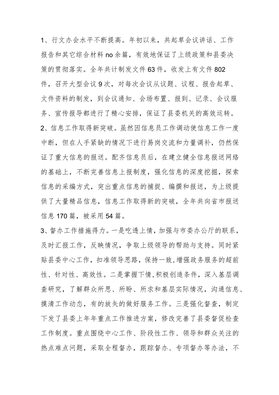 县委办公室2023年上半年工作总结及下半年工作安排.docx_第2页