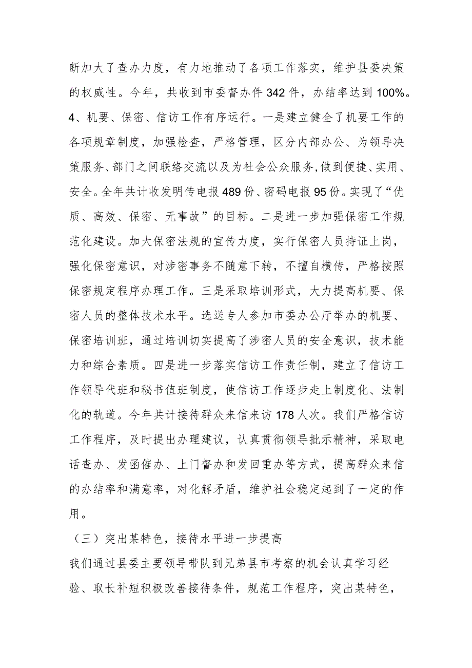 县委办公室2023年上半年工作总结及下半年工作安排.docx_第3页