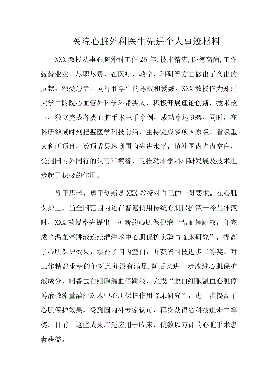 医院心脏外科医生先进个人事迹材料.docx_第1页