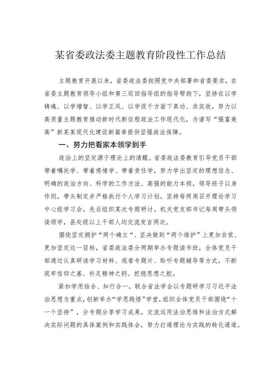 某省委政法委主题教育阶段性工作总结.docx_第1页