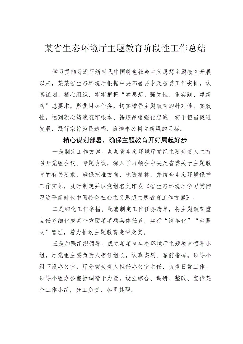 某省生态环境厅主题教育阶段性工作总结.docx_第1页