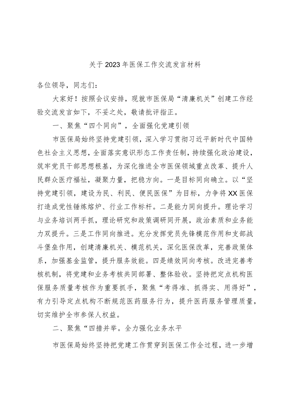 关于2023年医保工作交流发言材料.docx_第1页