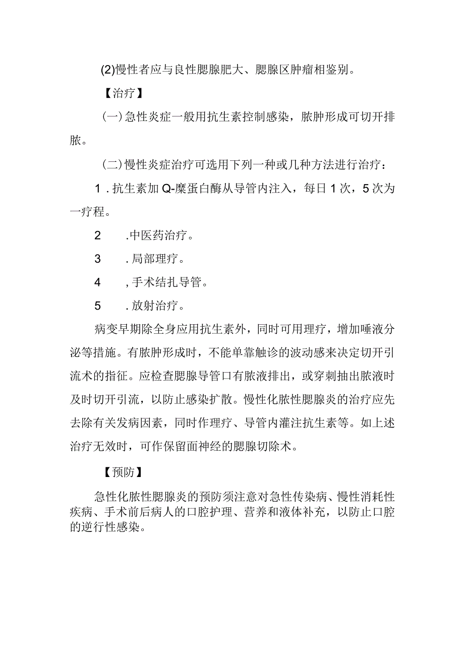 化脓性腮腺炎诊疗常规.docx_第2页