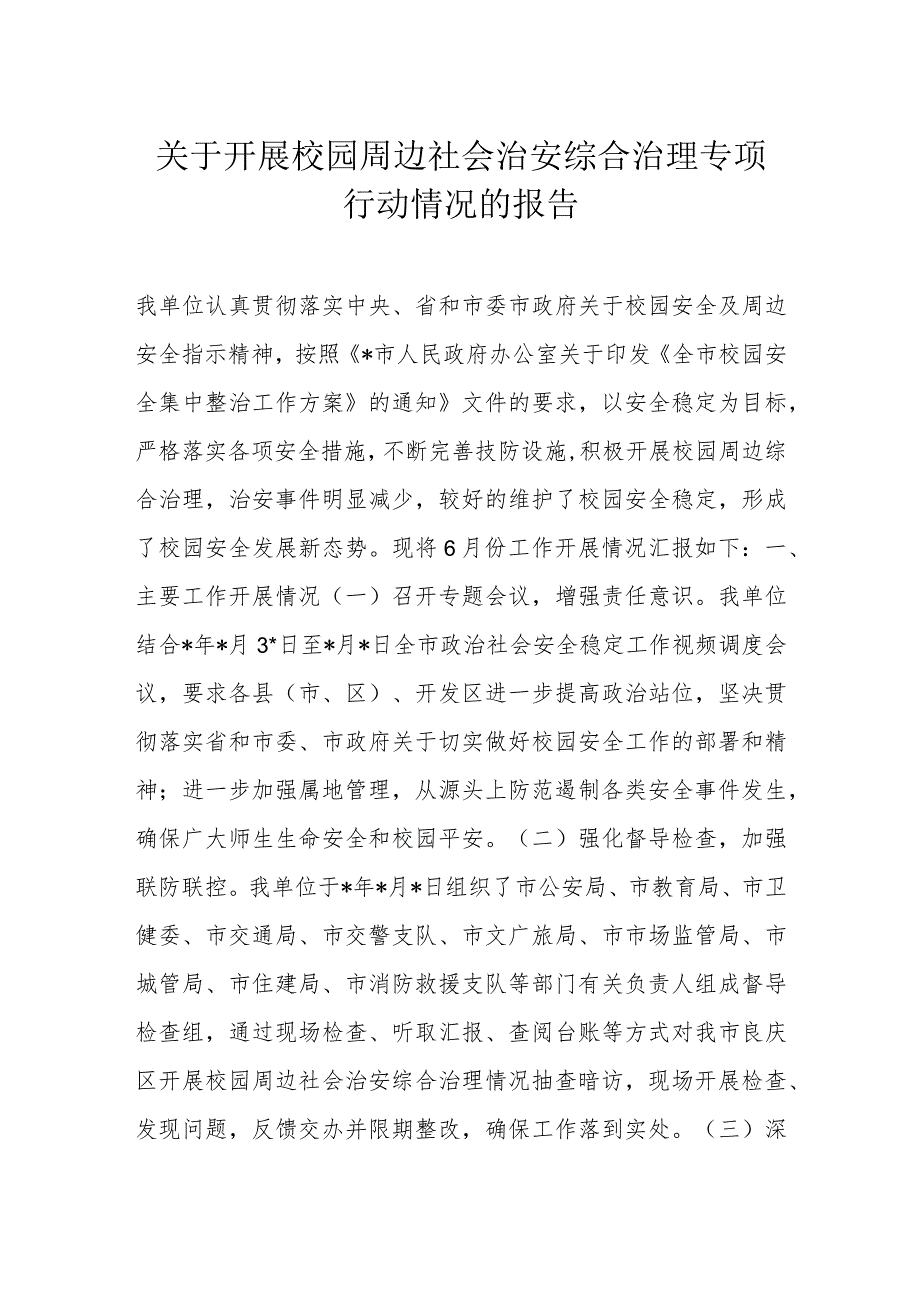 关于开展校园周边社会治安综合治理专项行动情况的报告.docx_第1页