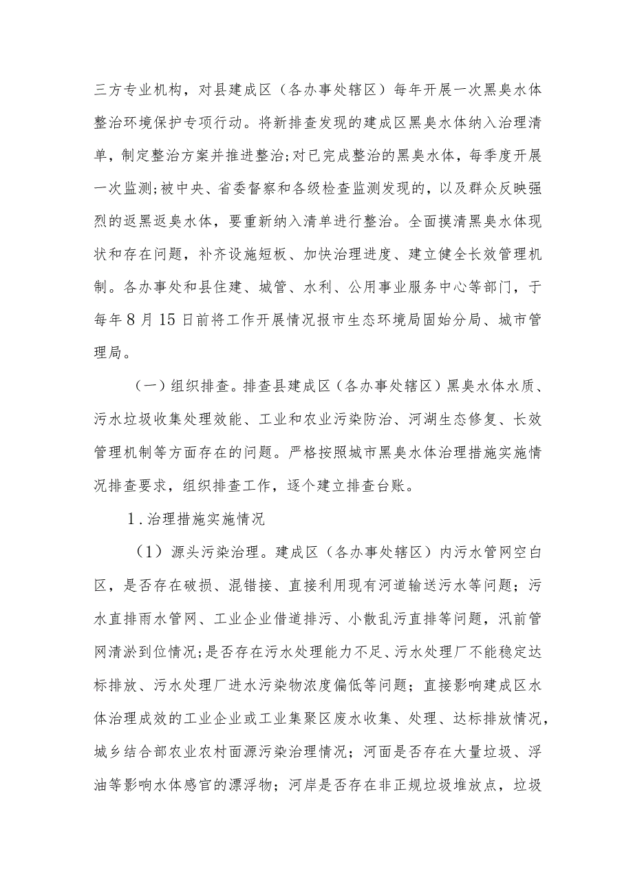 XX县“十四五”城市黑臭水体整治保护行动方案.docx_第2页