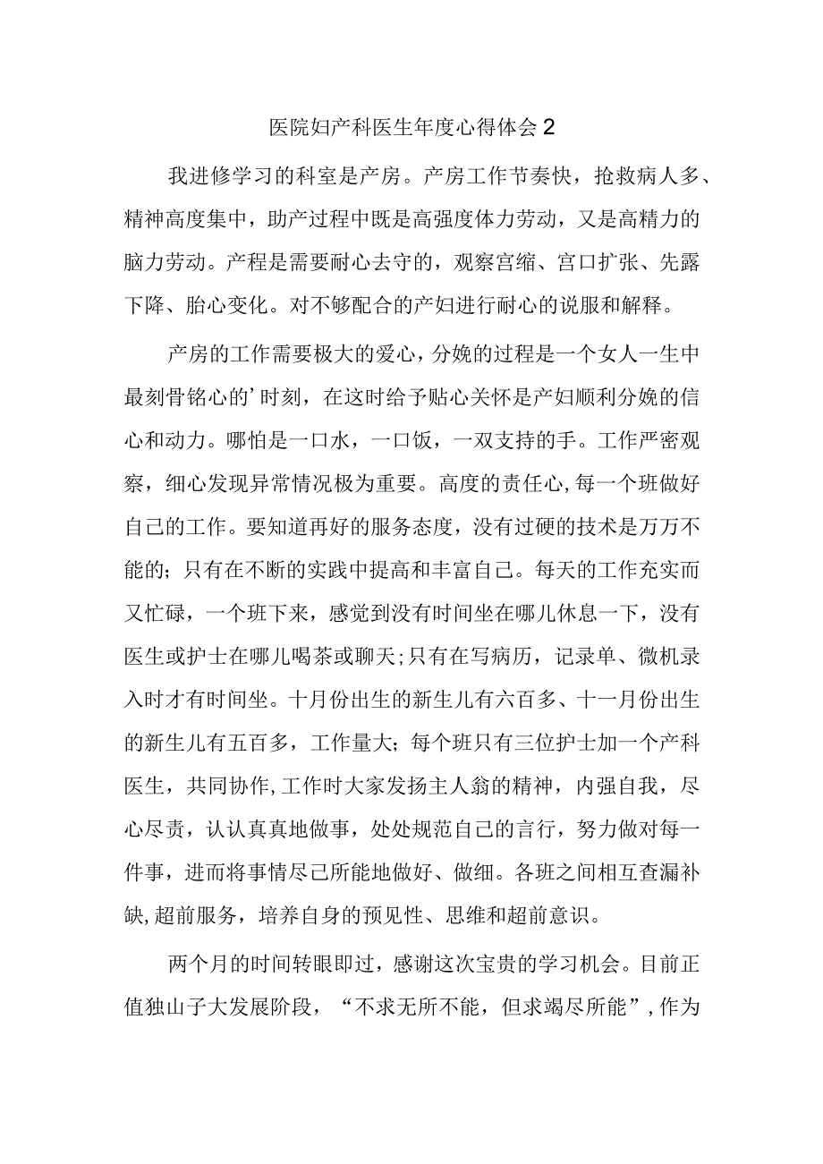 医院妇产科医生年度心得体会2.docx_第1页