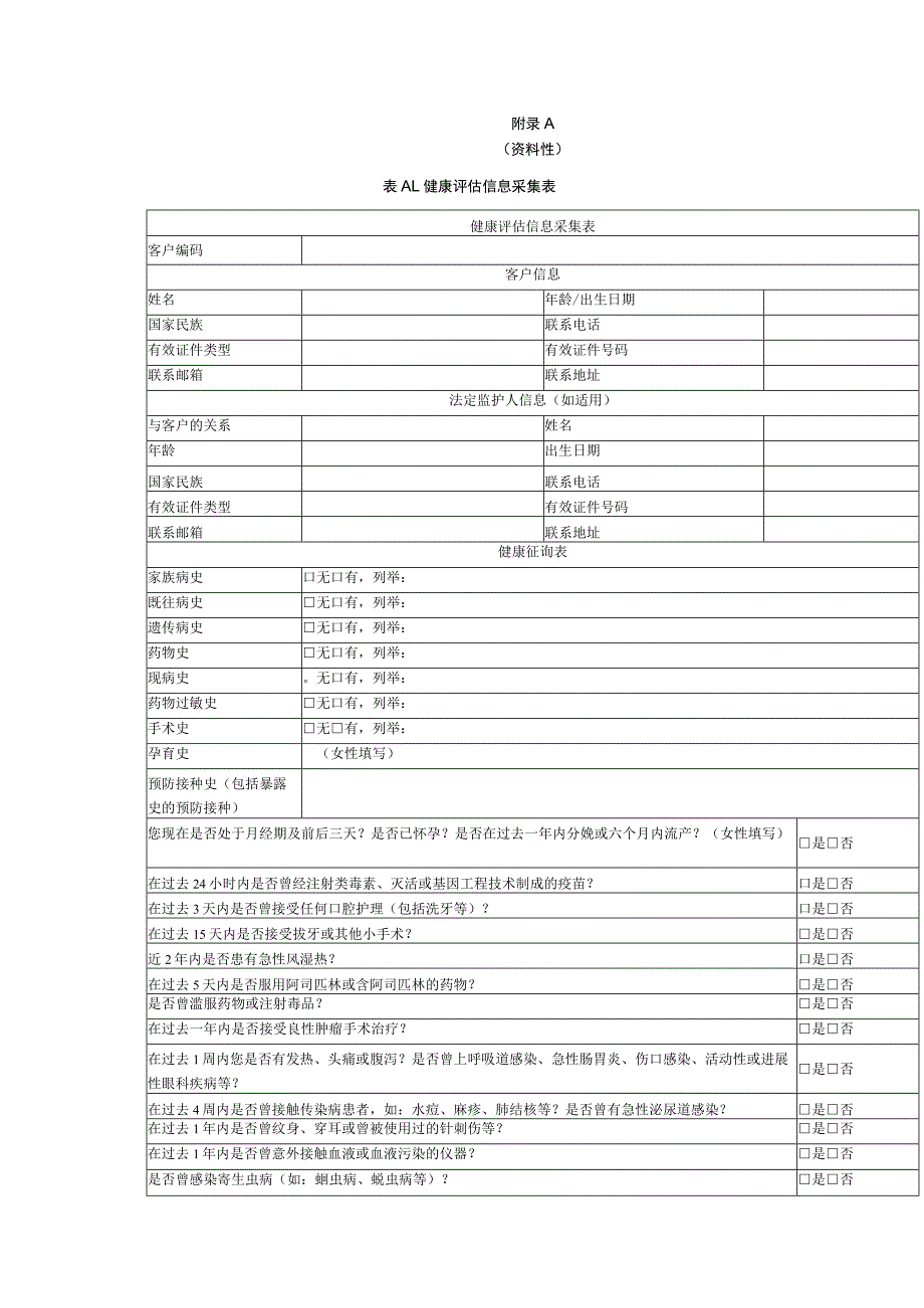 人源性细胞存储服务健康评估信息采集表、细胞存储证书基本信息.docx_第1页