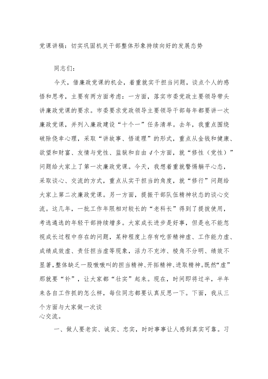 党课讲稿：切实巩固机关干部整体形象持续向好的发展态势.docx_第1页