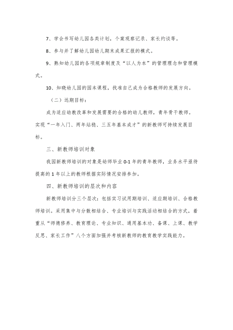 幼儿园新教师岗前培训方案.docx_第2页