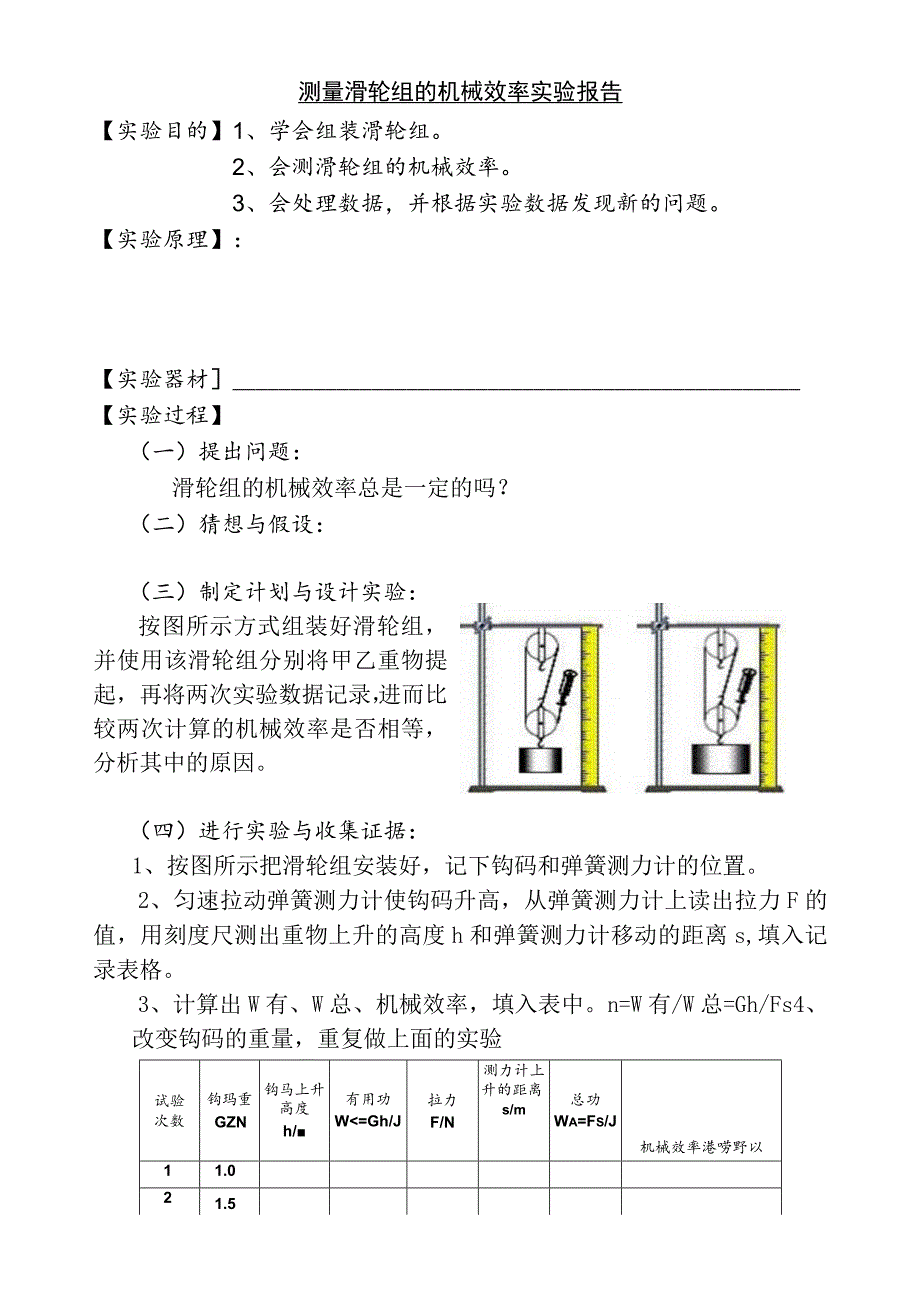 测量滑轮组的机械效率实验报告.docx_第1页