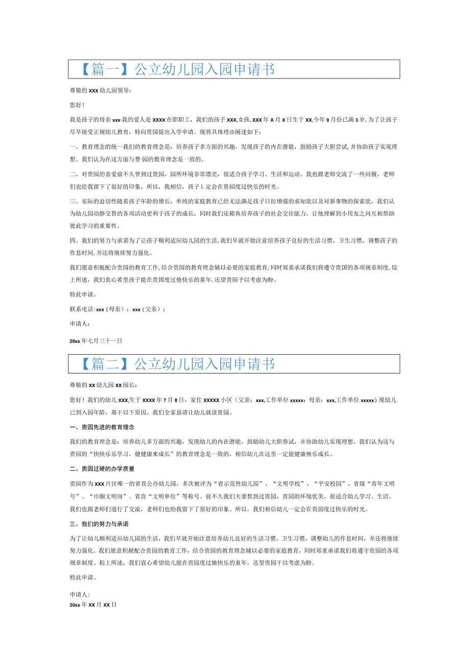 公立幼儿园入园申请书6篇.docx_第1页